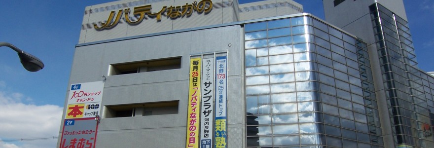 ノバティながの